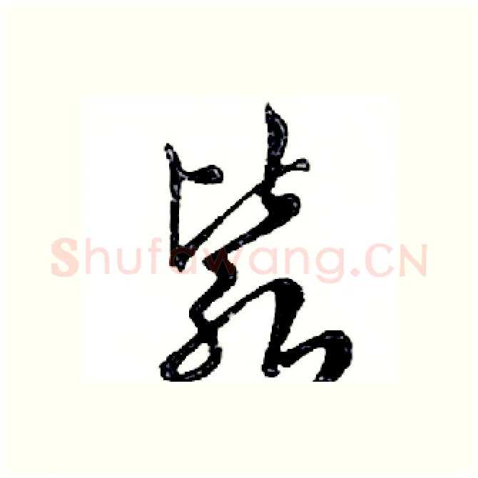 毙硬笔行书写法,摘自邓散木硬笔书法字帖