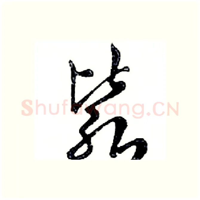 毙硬笔行书写法,摘自邓散木硬笔书法字帖