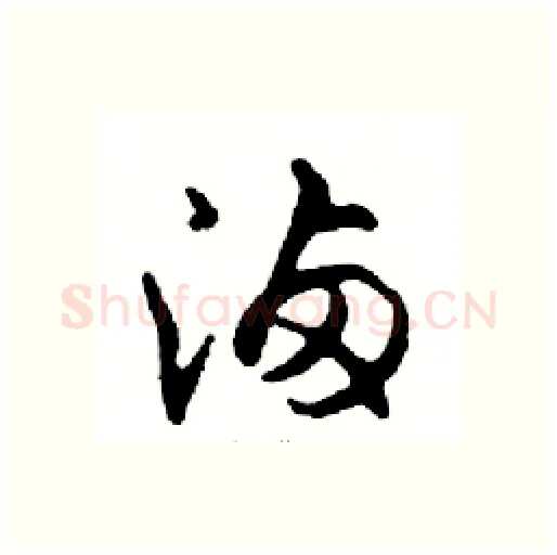 滷硬笔行书写法,摘自邓散木硬笔书法字帖