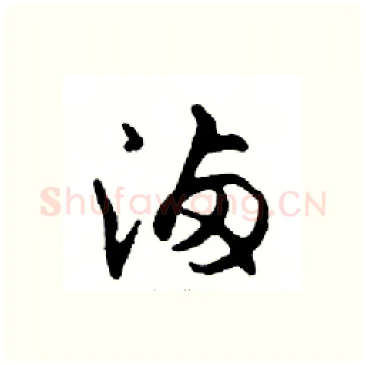 滷硬笔行书写法,摘自邓散木硬笔书法字帖