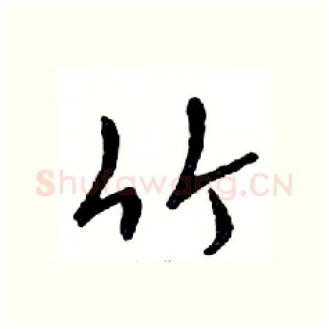 竹硬笔行书写法,摘自邓散木硬笔书法字帖
