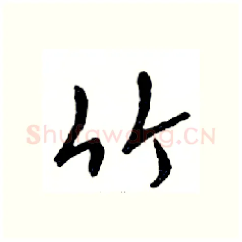 竹硬笔行书写法,摘自邓散木硬笔书法字帖