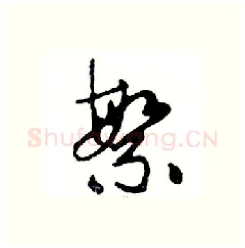 繁硬笔行书写法,摘自邓散木硬笔书法字帖