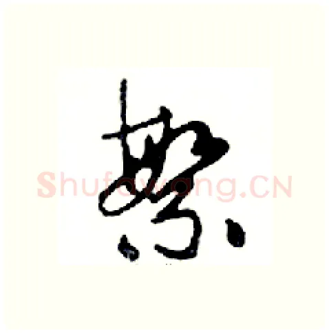 繁硬笔行书写法,摘自邓散木硬笔书法字帖