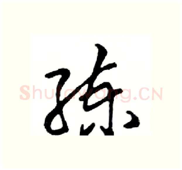 练硬笔行书写法,摘自邓散木硬笔书法字帖