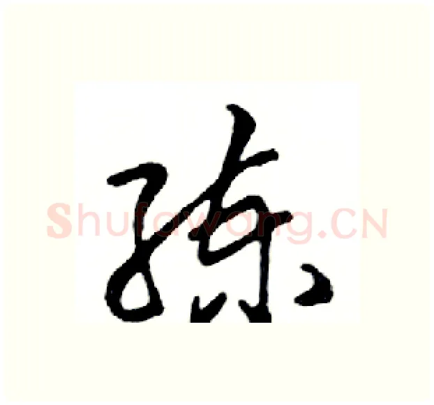 练硬笔行书写法,摘自邓散木硬笔书法字帖