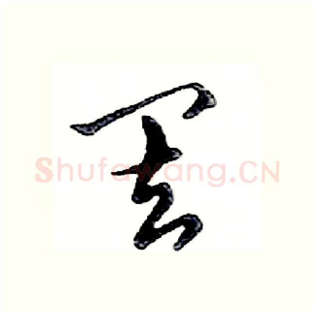 罢硬笔行书写法,摘自邓散木硬笔书法字帖