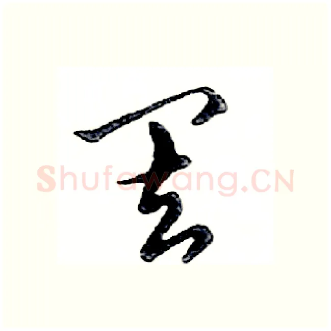 罢硬笔行书写法,摘自邓散木硬笔书法字帖