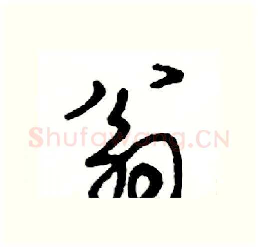 翁硬笔行书写法,摘自邓散木硬笔书法字帖
