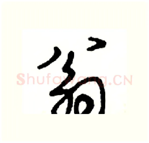 翁硬笔行书写法,摘自邓散木硬笔书法字帖
