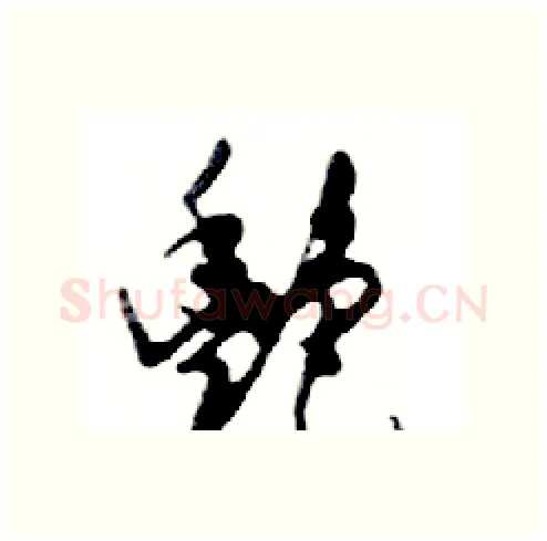 艷硬笔行书写法,摘自邓散木硬笔书法字帖