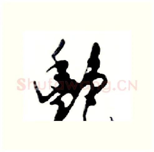 艷硬笔行书写法,摘自邓散木硬笔书法字帖