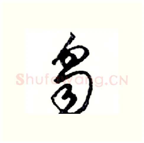芻硬笔行书写法,摘自邓散木硬笔书法字帖