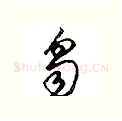 芻硬笔行书写法,摘自邓散木硬笔书法字帖