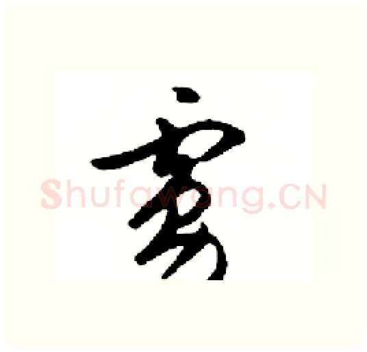 虜硬笔行书写法,摘自邓散木硬笔书法字帖