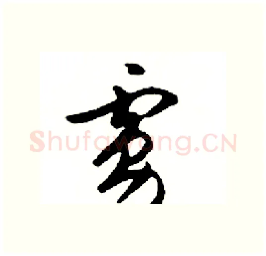 虜硬笔行书写法,摘自邓散木硬笔书法字帖