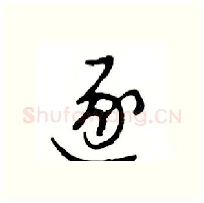 逐硬笔行书写法,摘自邓散木硬笔书法字帖