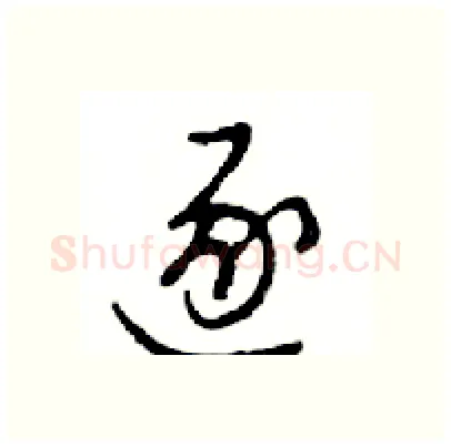 逐硬笔行书写法,摘自邓散木硬笔书法字帖
