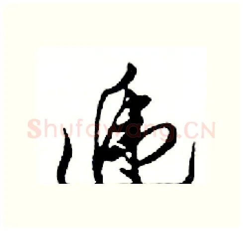 遞硬笔行书写法,摘自邓散木硬笔书法字帖