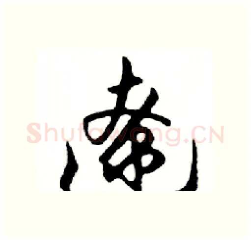 遼硬笔行书写法,摘自邓散木硬笔书法字帖