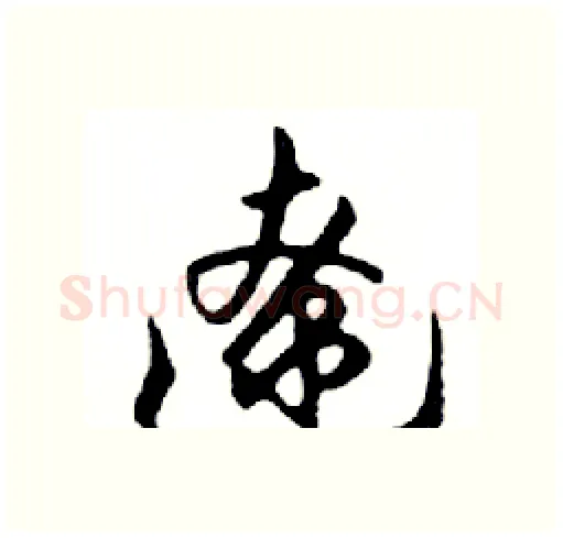 遼硬笔行书写法,摘自邓散木硬笔书法字帖