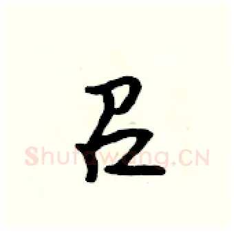 召硬笔行书写法,摘自吴身元硬笔书法字帖