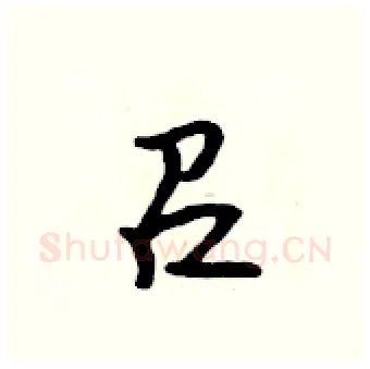 召硬笔行书写法,摘自吴身元硬笔书法字帖