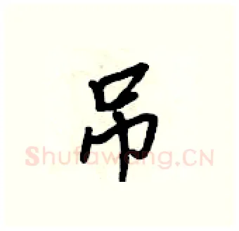 吊硬笔行书写法,摘自吴身元硬笔书法字帖