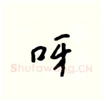 呀硬笔行书写法,摘自吴身元硬笔书法字帖