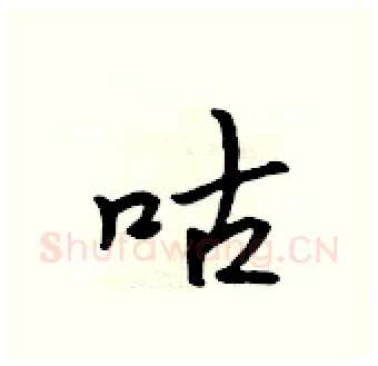 咕硬笔行书写法,摘自吴身元硬笔书法字帖