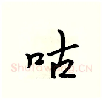 咕硬笔行书写法,摘自吴身元硬笔书法字帖
