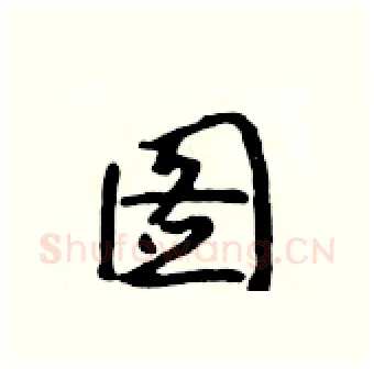 图硬笔行书写法,摘自吴身元硬笔书法字帖