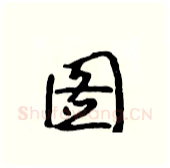图硬笔行书写法,摘自吴身元硬笔书法字帖