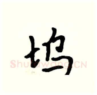 坞硬笔行书写法,摘自吴身元硬笔书法字帖