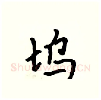 坞硬笔行书写法,摘自吴身元硬笔书法字帖