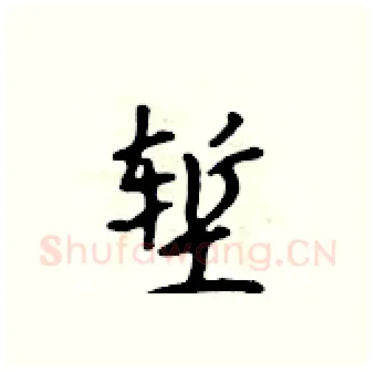 堑硬笔行书写法,摘自吴身元硬笔书法字帖