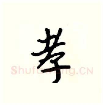 孝硬笔行书写法,摘自吴身元硬笔书法字帖