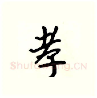 孝硬笔行书写法,摘自吴身元硬笔书法字帖