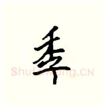 季硬笔行书写法,摘自吴身元硬笔书法字帖