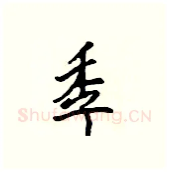 季硬笔行书写法,摘自吴身元硬笔书法字帖