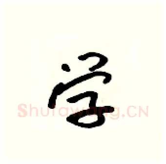 学硬笔行书写法,摘自吴身元硬笔书法字帖
