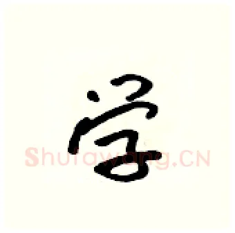 学硬笔行书写法,摘自吴身元硬笔书法字帖