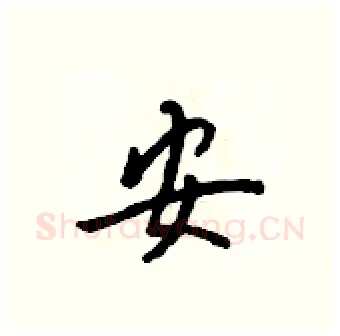 安硬笔行书写法,摘自吴身元硬笔书法字帖