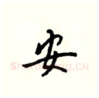 安硬笔行书写法,摘自吴身元硬笔书法字帖