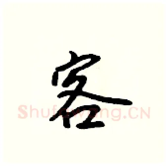 客硬笔行书写法,摘自吴身元硬笔书法字帖