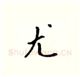 尤硬笔行书写法,摘自吴身元硬笔书法字帖