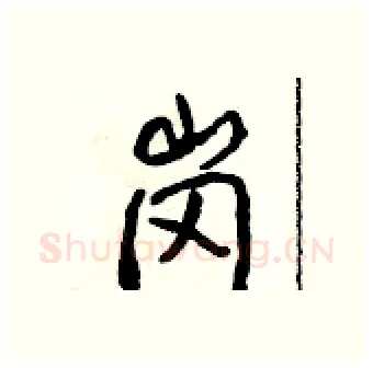 岗硬笔行书写法,摘自吴身元硬笔书法字帖