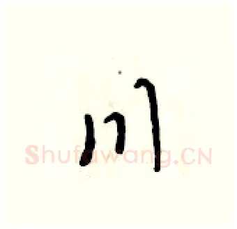 川硬笔行书写法,摘自吴身元硬笔书法字帖