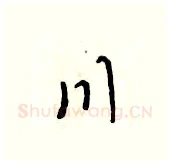 川硬笔行书写法,摘自吴身元硬笔书法字帖