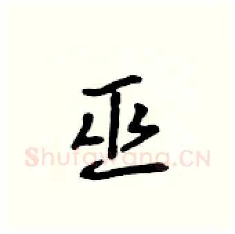 巫硬笔行书写法,摘自吴身元硬笔书法字帖